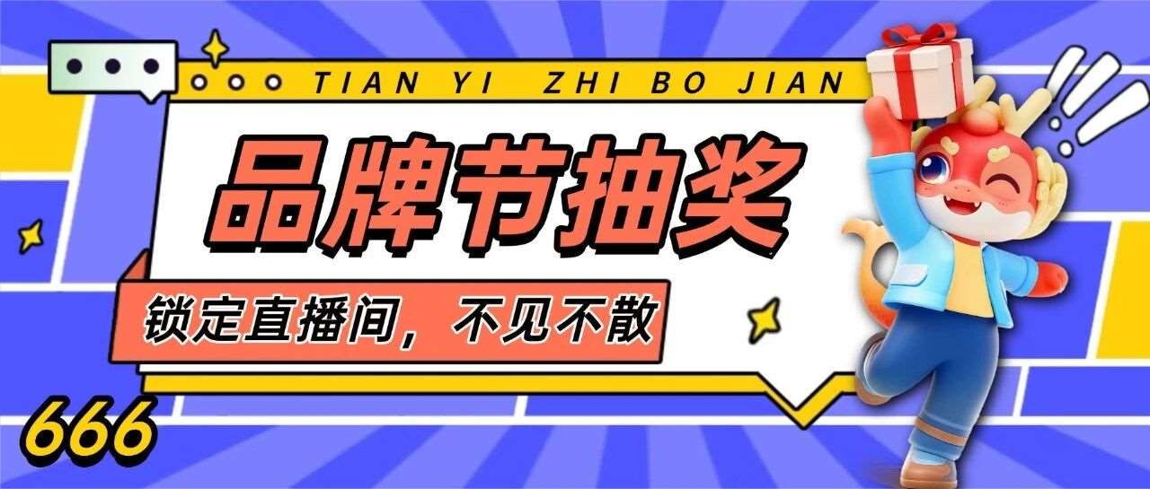 锁定今晚7点！天一专升本品牌节抽奖直播，大疆Pocket3等壕礼等你拿！