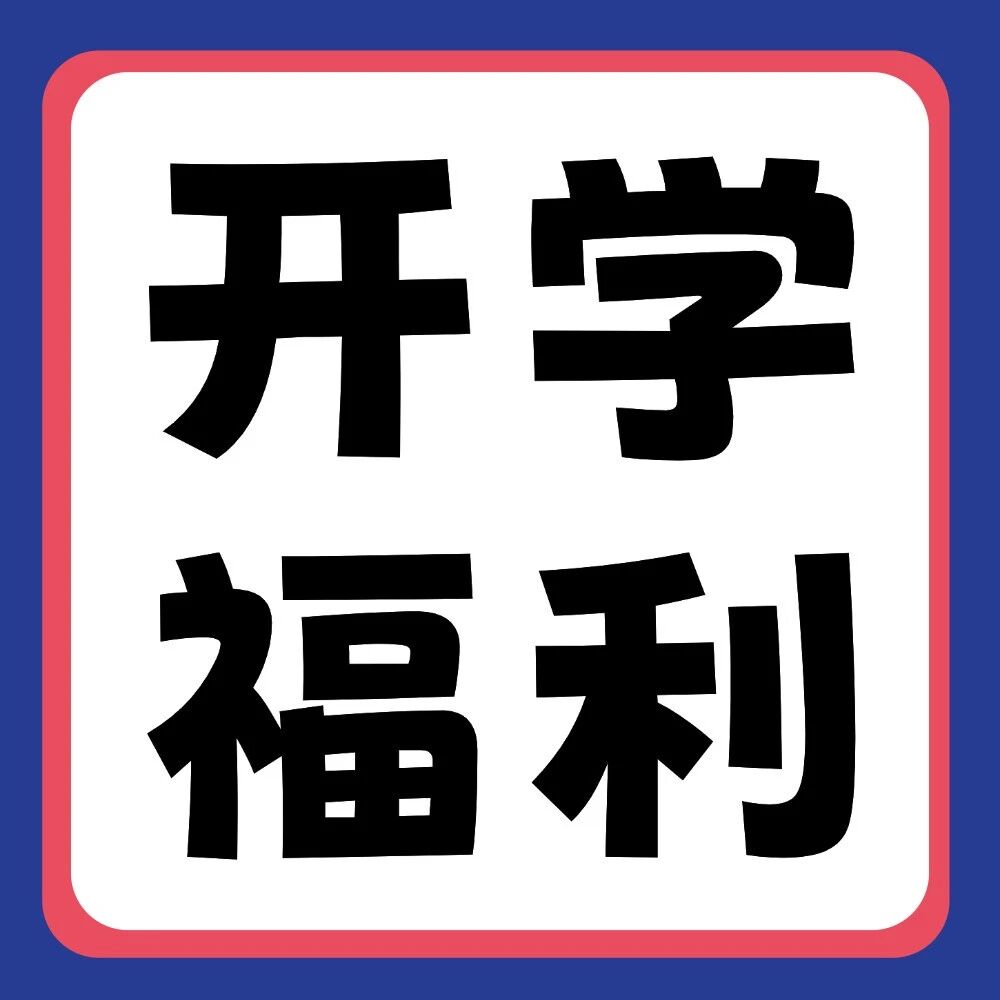 晒好物，赢好礼 | 新学期副本开启，晒出你的&ldquo;升&rdquo;级装备！