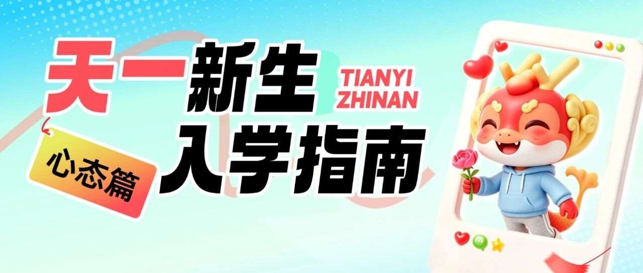 天一新生入学指南03 | 心态篇：如果备考时坚持不下去了，怎么办？
