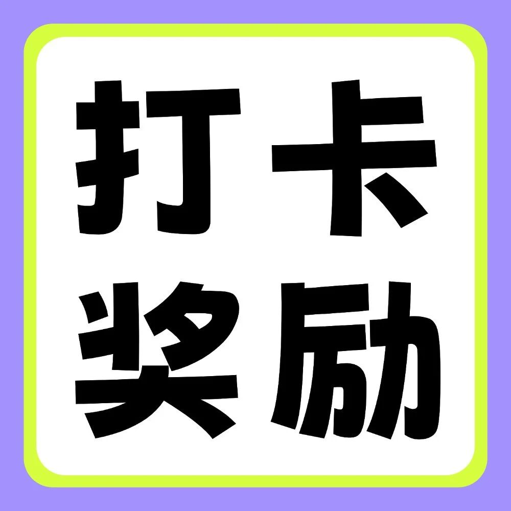 小红书平台活动 | 你学习，我奖励：双十一30天学习打卡挑战
