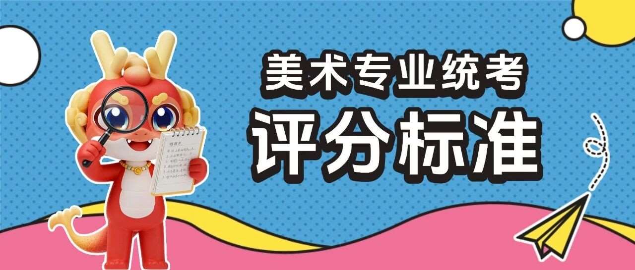 河南专升本考试美术统考评分标准，快来估分吧~