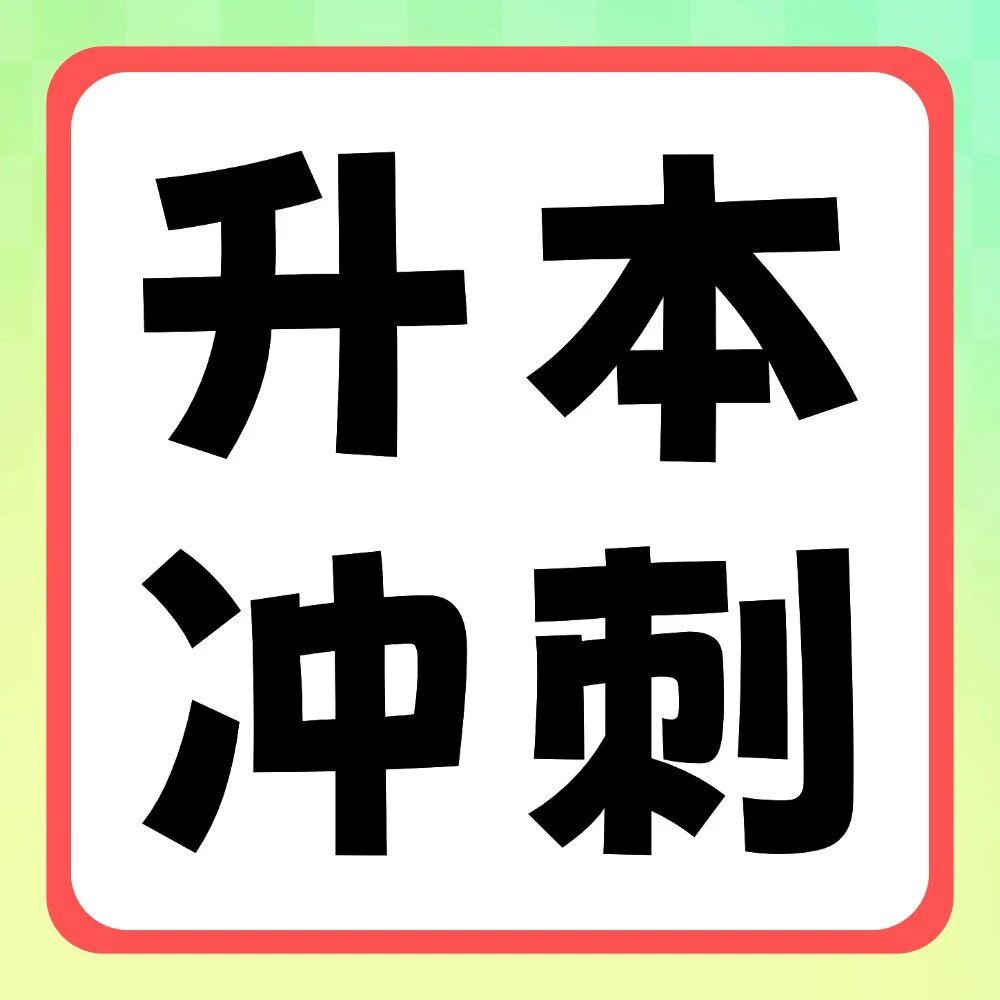倒计时17天冲刺 | 2026年专升本英语作文预测