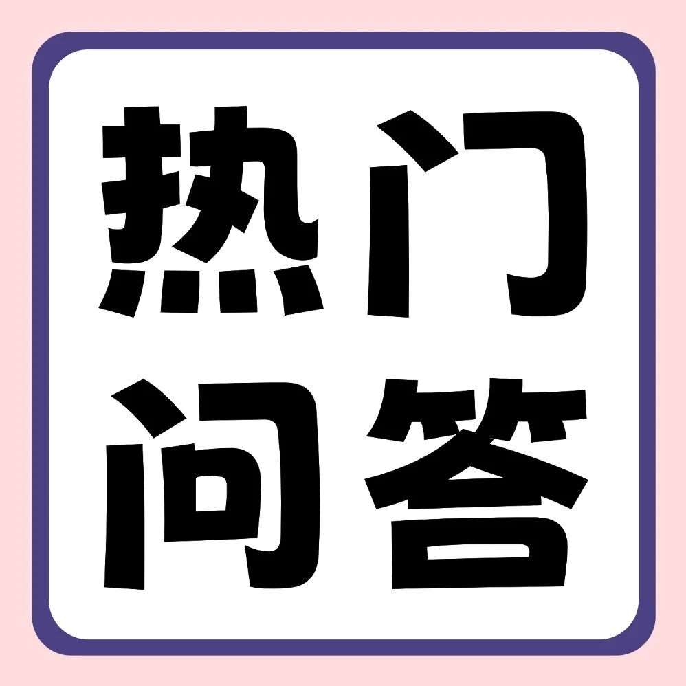 有问必答 | 2026年部分专业报名扎堆？分数会暴涨吗？