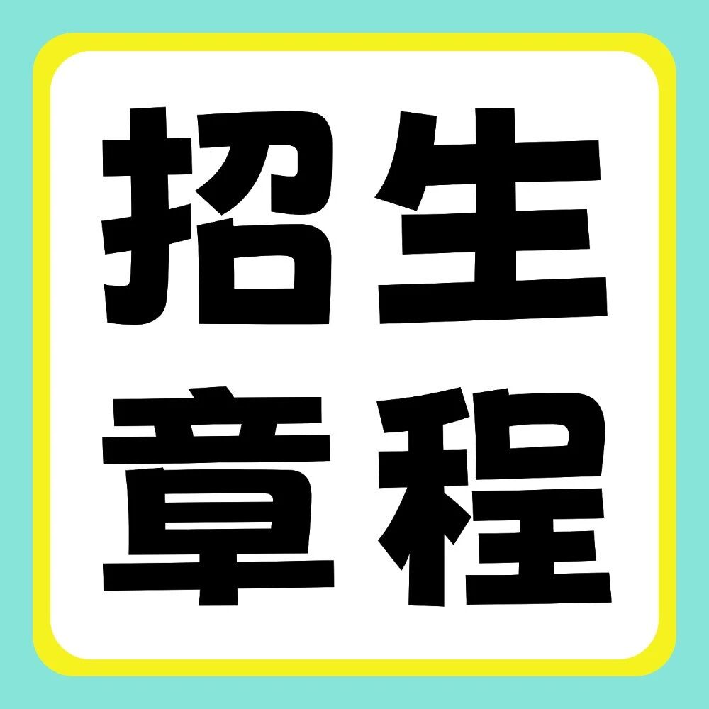 郑州科技学院2026年普通专升本招生章程