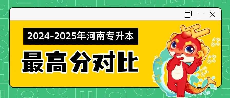 河南专升本2024-2025年各专业*高分对比，越来越卷了！