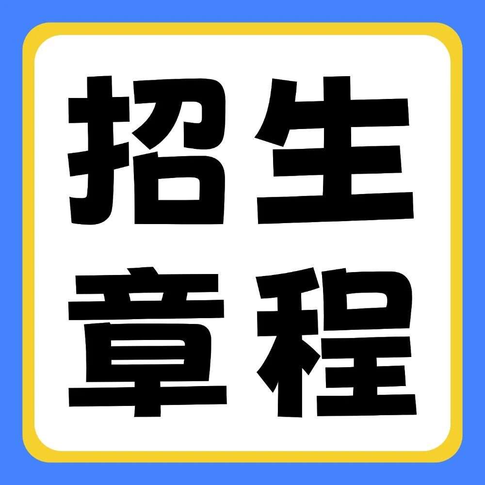 河南牧业经济学院2026年普通专升本招生章程