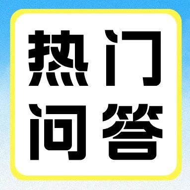 有问必答 | 录取通知书陆续发放中，接下来还需要哪些准备？