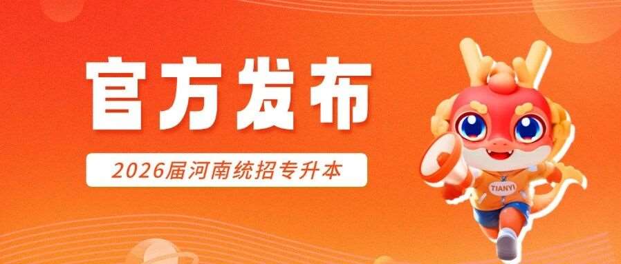 4月9日出*！2026年普通高校专升本考试*公布、志愿填报及录取工作安排