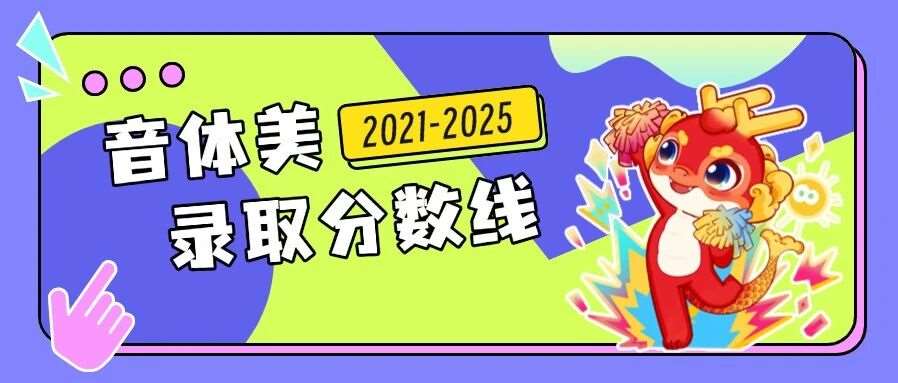 河南专升本【音、体、美】专业各招生院校2021-2025年录取分数线