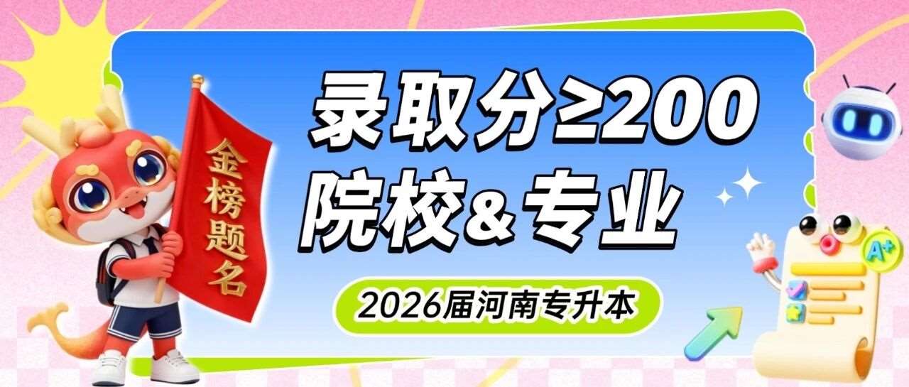 升本数据 | 2026年河南专升本*低录取分&ge;200的招生院校&专业