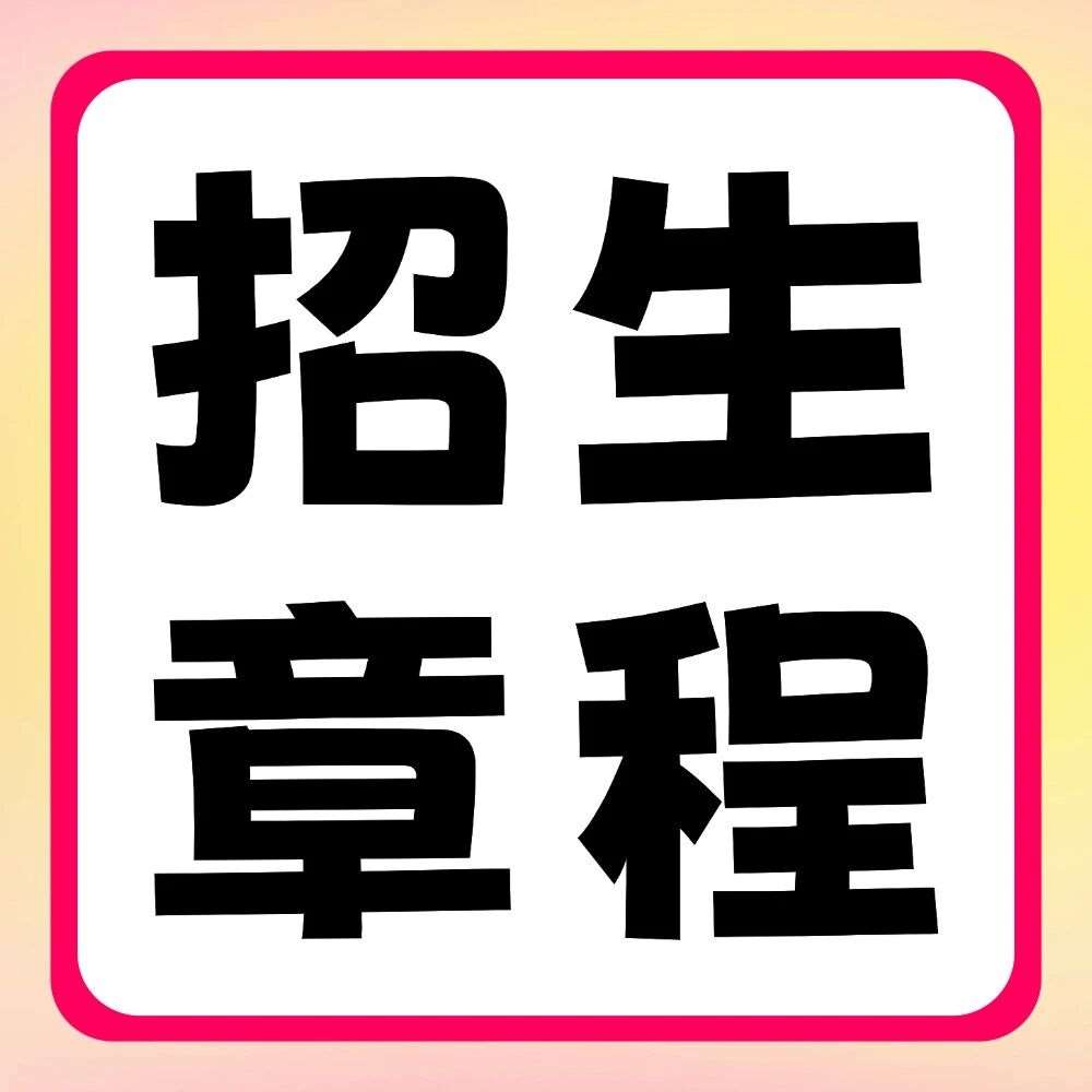 河南工业大学2026年普通专升本招生章程