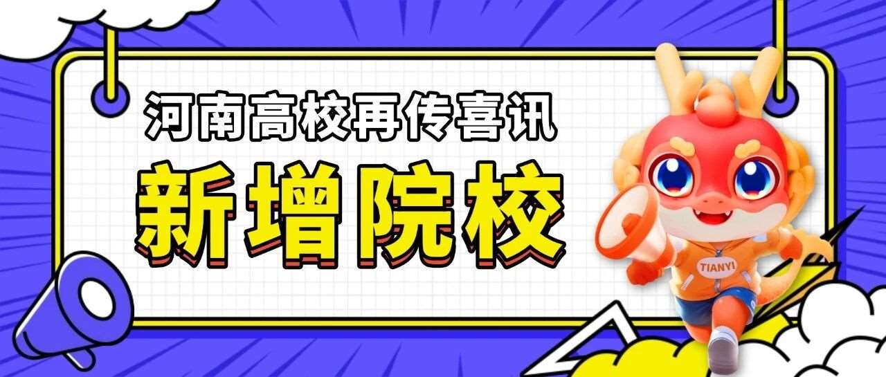 河南确定新增两所本科院校！教育部已发布信息公示！