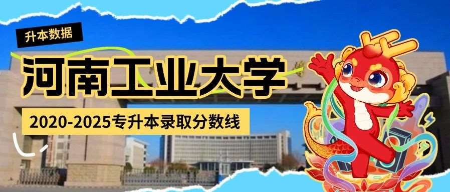 河南工业大学2022-2025年专升本录取分数线