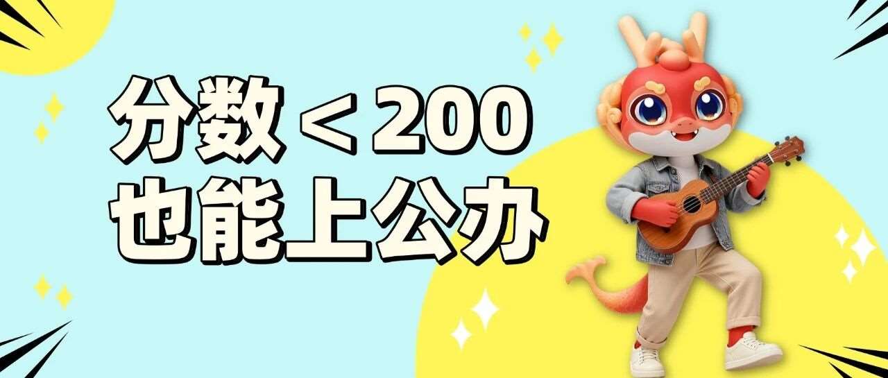 2025年河南专升本分数低于200分也能上公办的专业