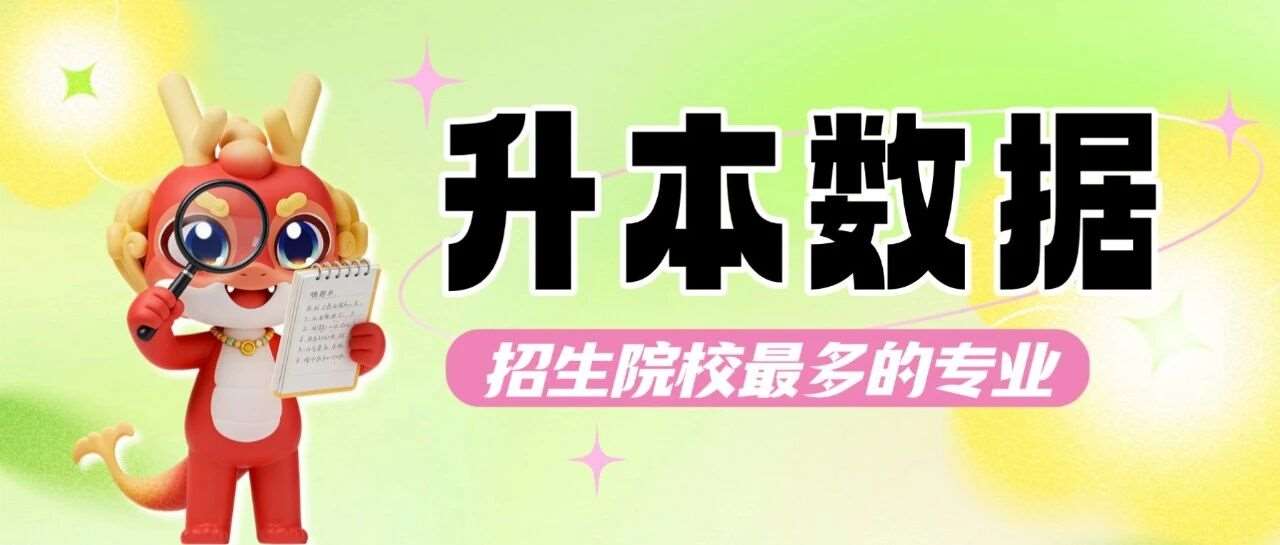 升本数据 | 河南专升本2024-2026年招生院校*多的专业盘点