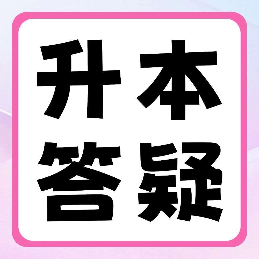 升本答疑 | 大学、学院、高等专科学校和职业技术学院，到底有啥区别？