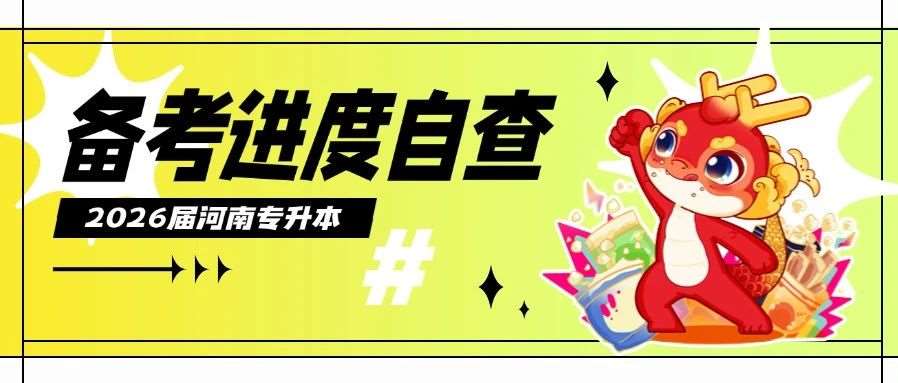 暑假专升本备考进度自查标准，快来对照，迎头赶上吧！