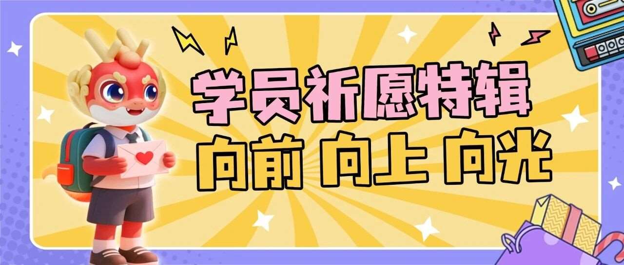 写下心愿的这一刻，光已经开始奔你而来｜天一专升本学员祈愿特辑