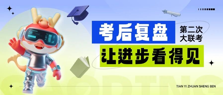 直播预告 | 别让你的努力白费！第二次大联考&middot;考后复盘，帮你找到*优解！