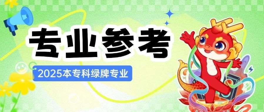 2025年本科&专科绿牌专业及月收入排行公布！报考26届考生快参考~