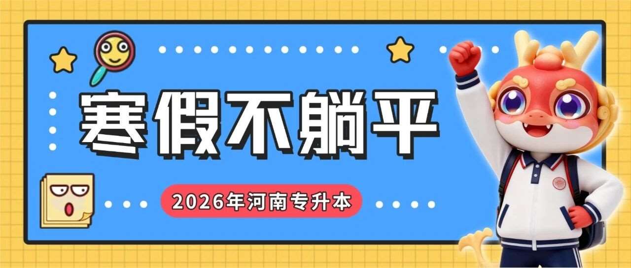 有多少河南专升本考生&ldquo;倒&rdquo;在了寒假？