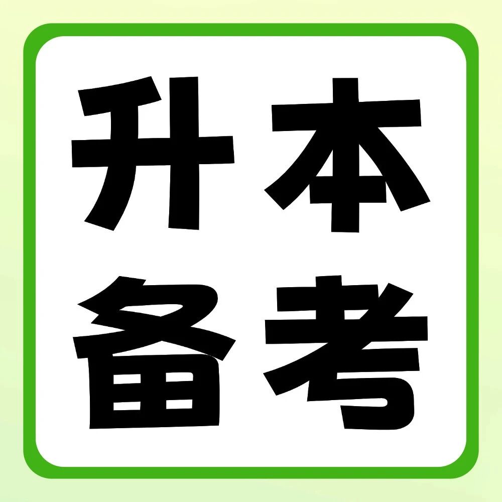 升本备考遭遇&ldquo;瓶颈期&rdquo;，该怎么突破？