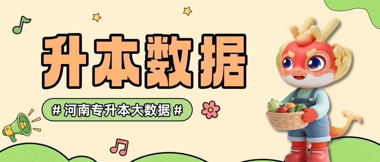 升本数据 | 2021-2026年河南专升本各专业省控线汇总