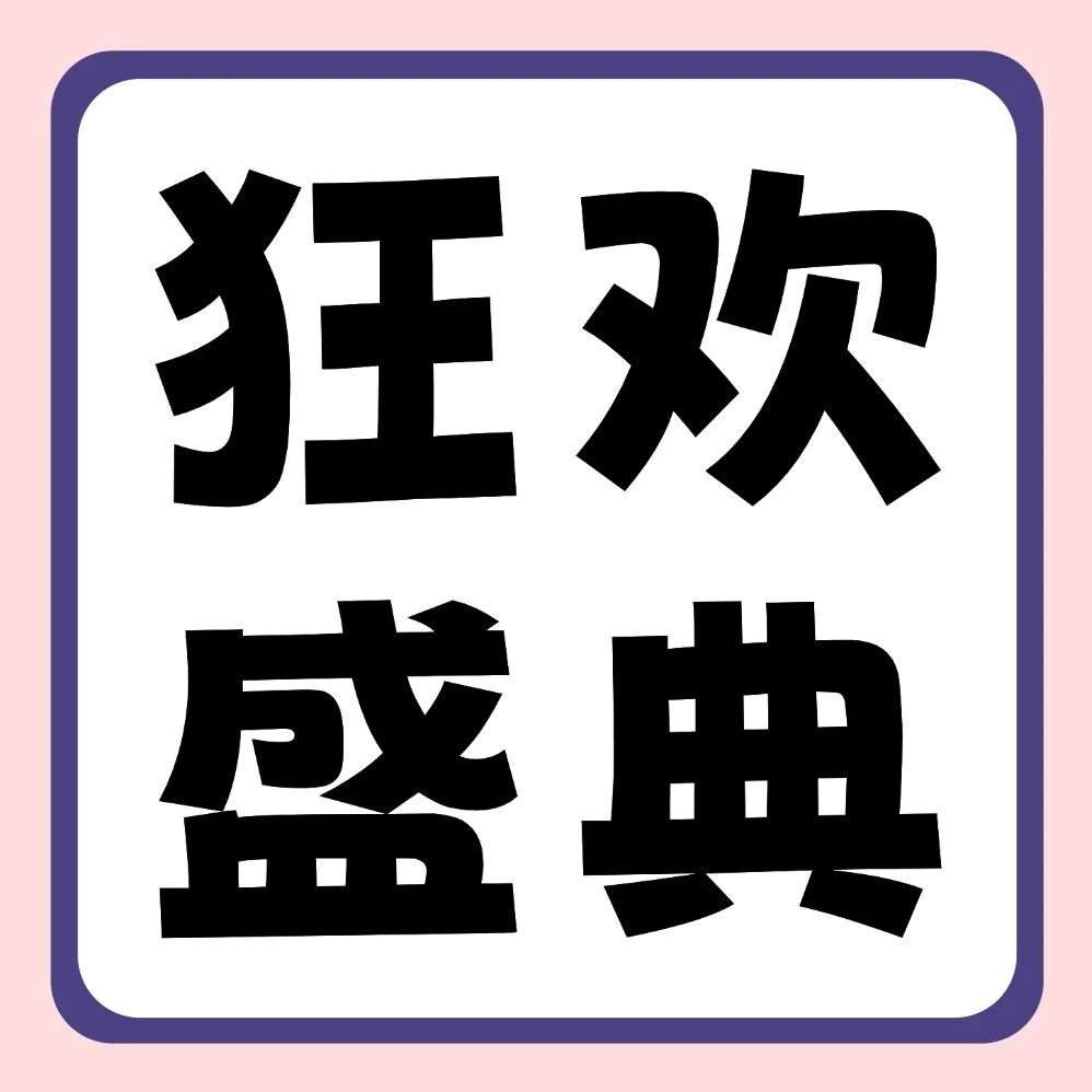 品牌节狂欢盛典 | 27届早鸟福利来袭！宠粉不停歇，狂撒顶级装备！