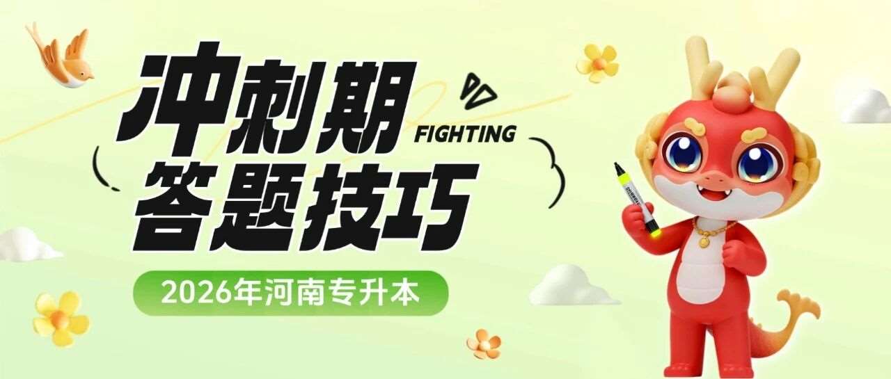 专升本最后冲刺阶段，你需要知道这些答题技巧！
