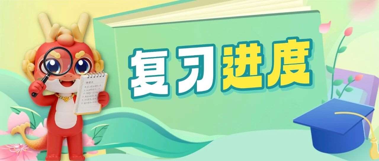 进入2026年了，你的升本进度条到哪了？| 投票统计