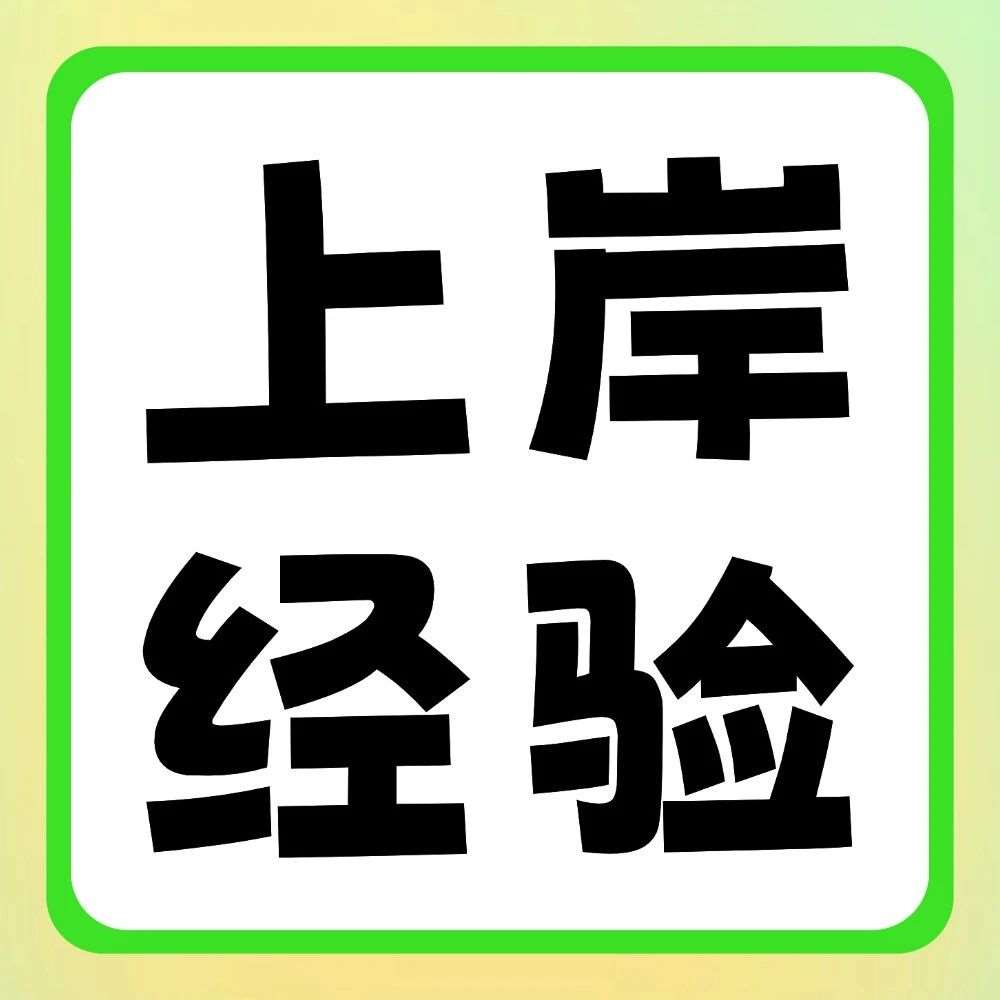 超&ldquo;卷&rdquo;的医学类专业，天一上岸学长学姐是怎么突出重围的？