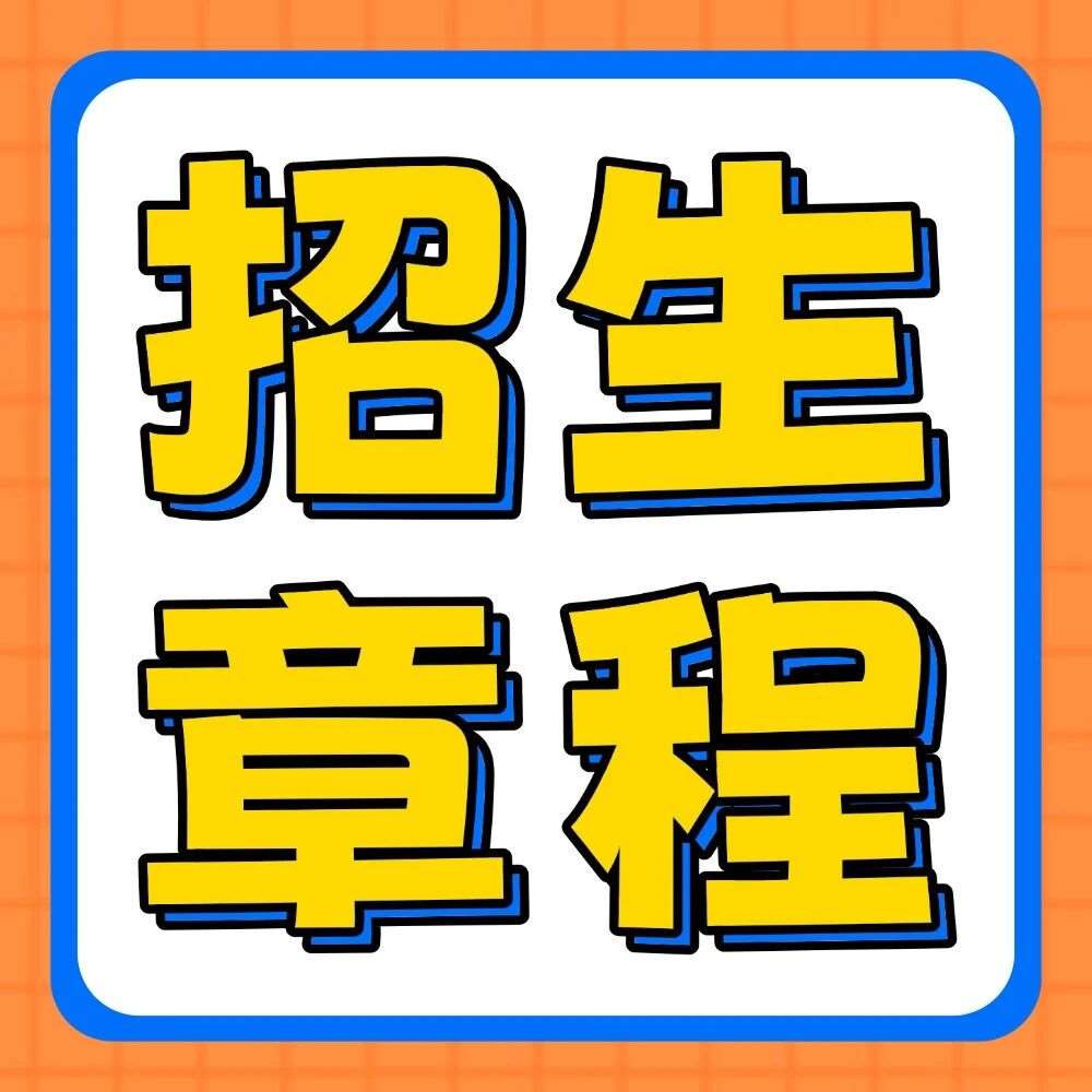 河南中医药大学2026年普通专升本招生章程