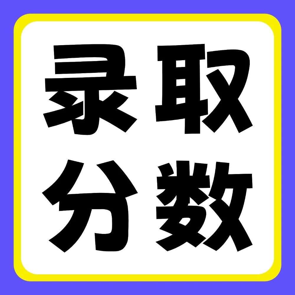 黄河科技学院2020-2026年专升本录取分数线