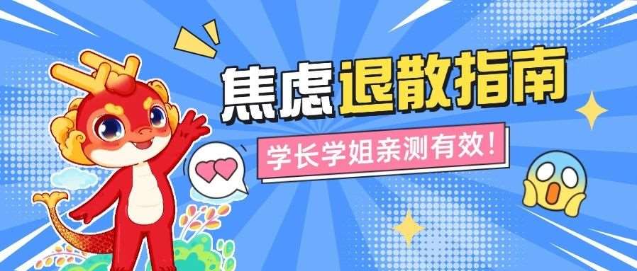 上岸学长学姐亲测有效的&ldquo;抗焦虑心得&rdquo;，专治你的备考emo