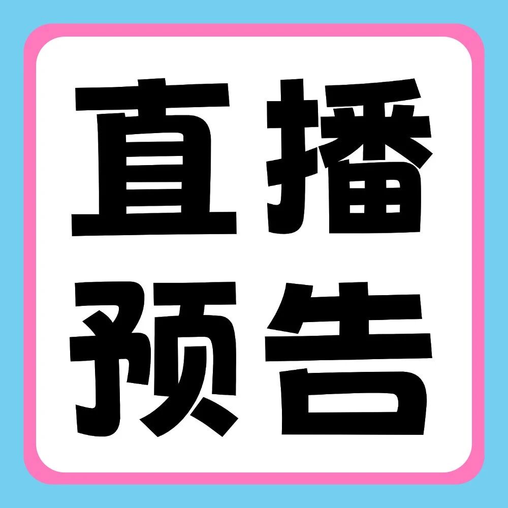 考前还在焦虑？别慌，天一陪你考前！| 直播预告