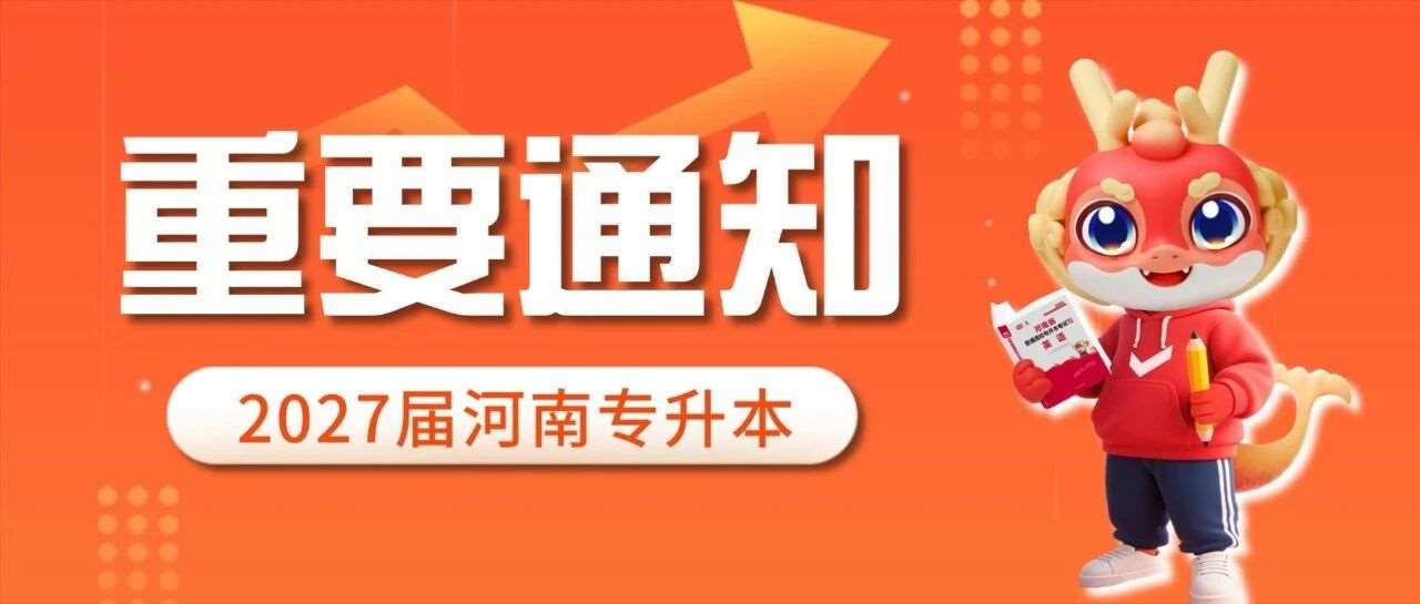 省考试院发布：河南2027年普通高招（含专升本）报名信息采集提醒！
