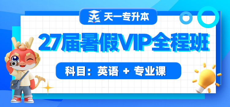 27届天一专升本暑假VIP全程班
