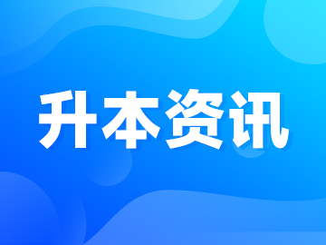 2026年河南专升本这47个专业只有公办院校招生