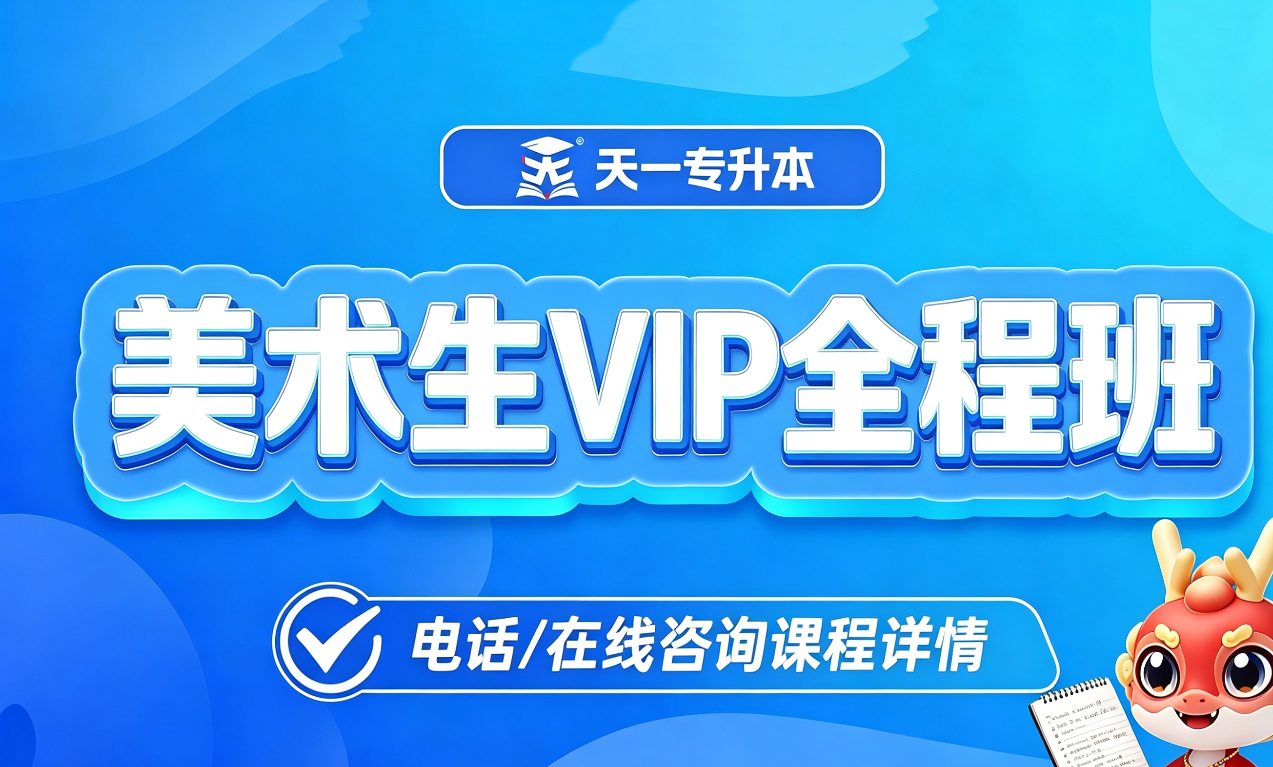 美术生VIP全程班