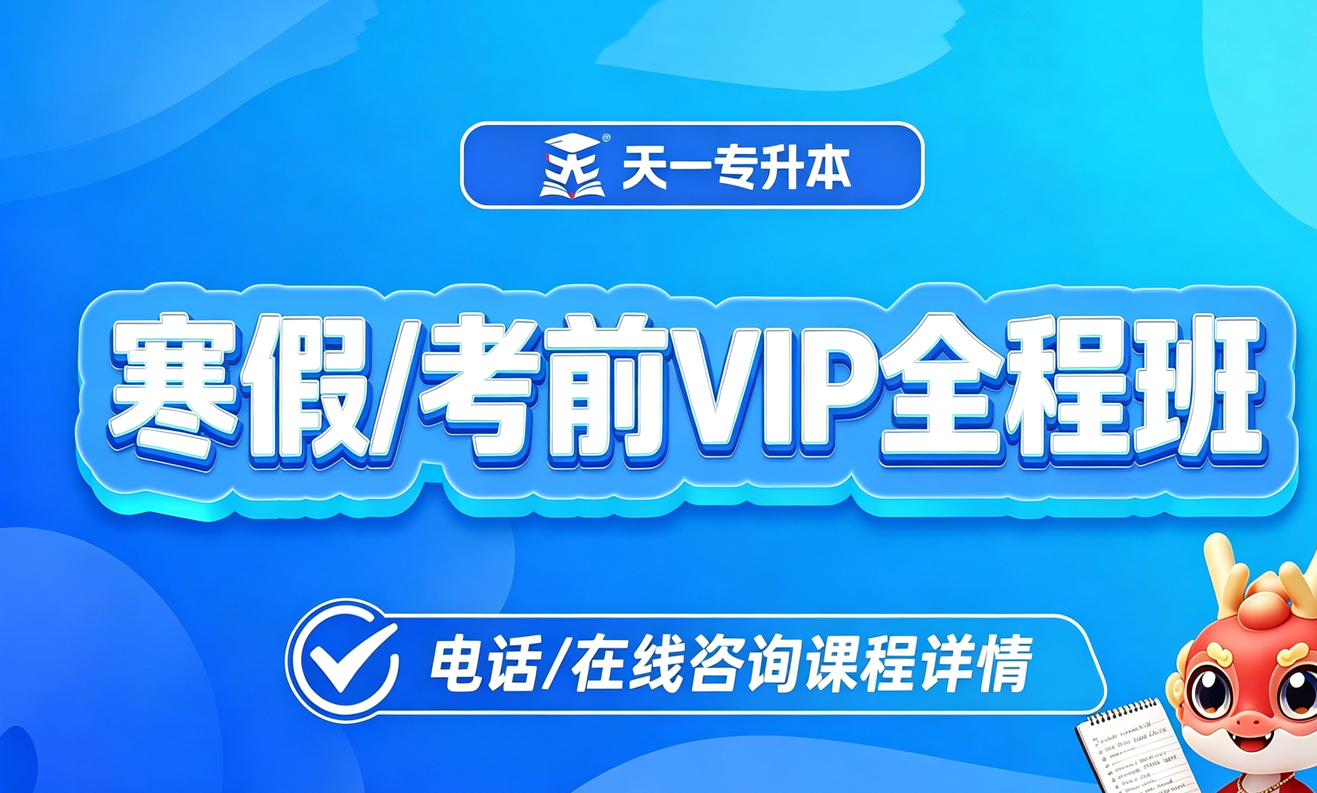 寒假/考前VIP全程班