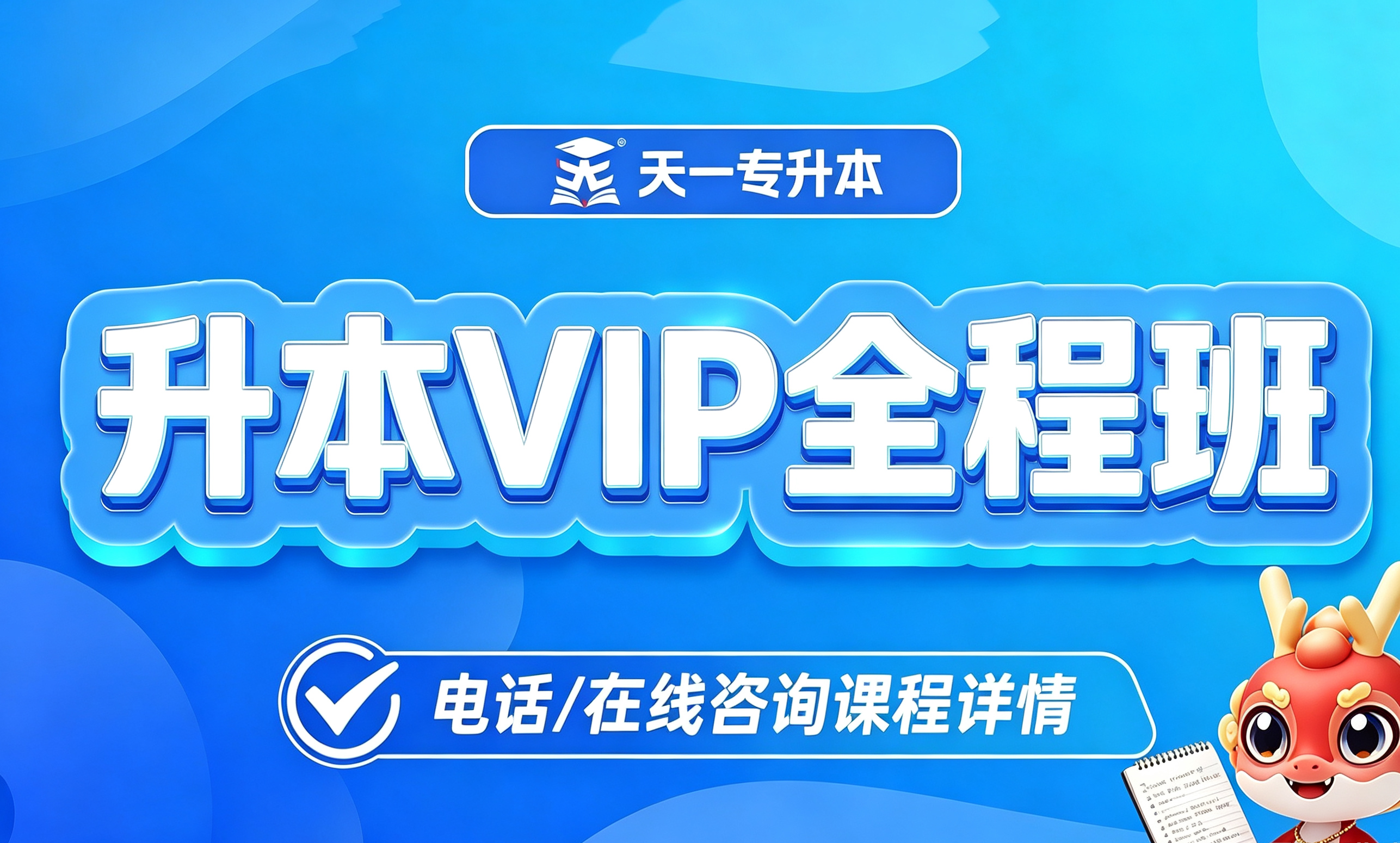 升本VIP全程班