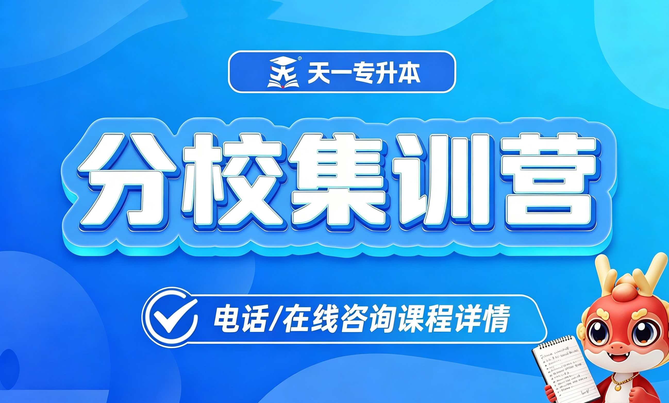 分校集训营