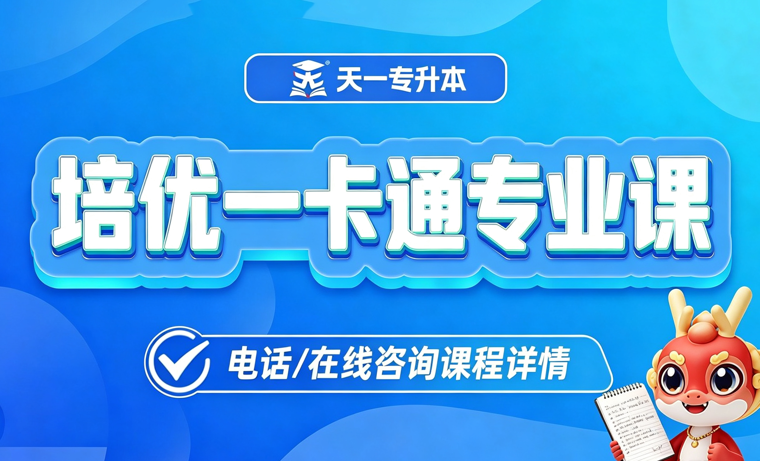 培优一卡通专业课