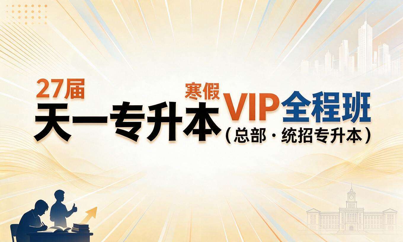 27届天一专升本寒假VIP全程班（总部・统招专升本）