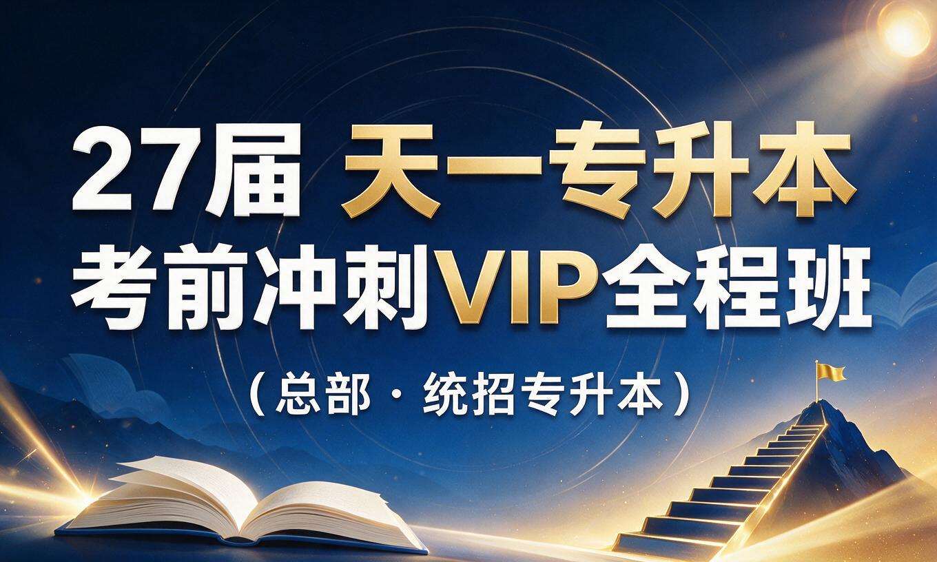 27届天一专升本考前冲刺VIP全程班（总部・统招专升本）